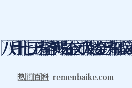 八月十七日万寿圣节赐白金文币及镂金万寿福反义词是什么意思的图片